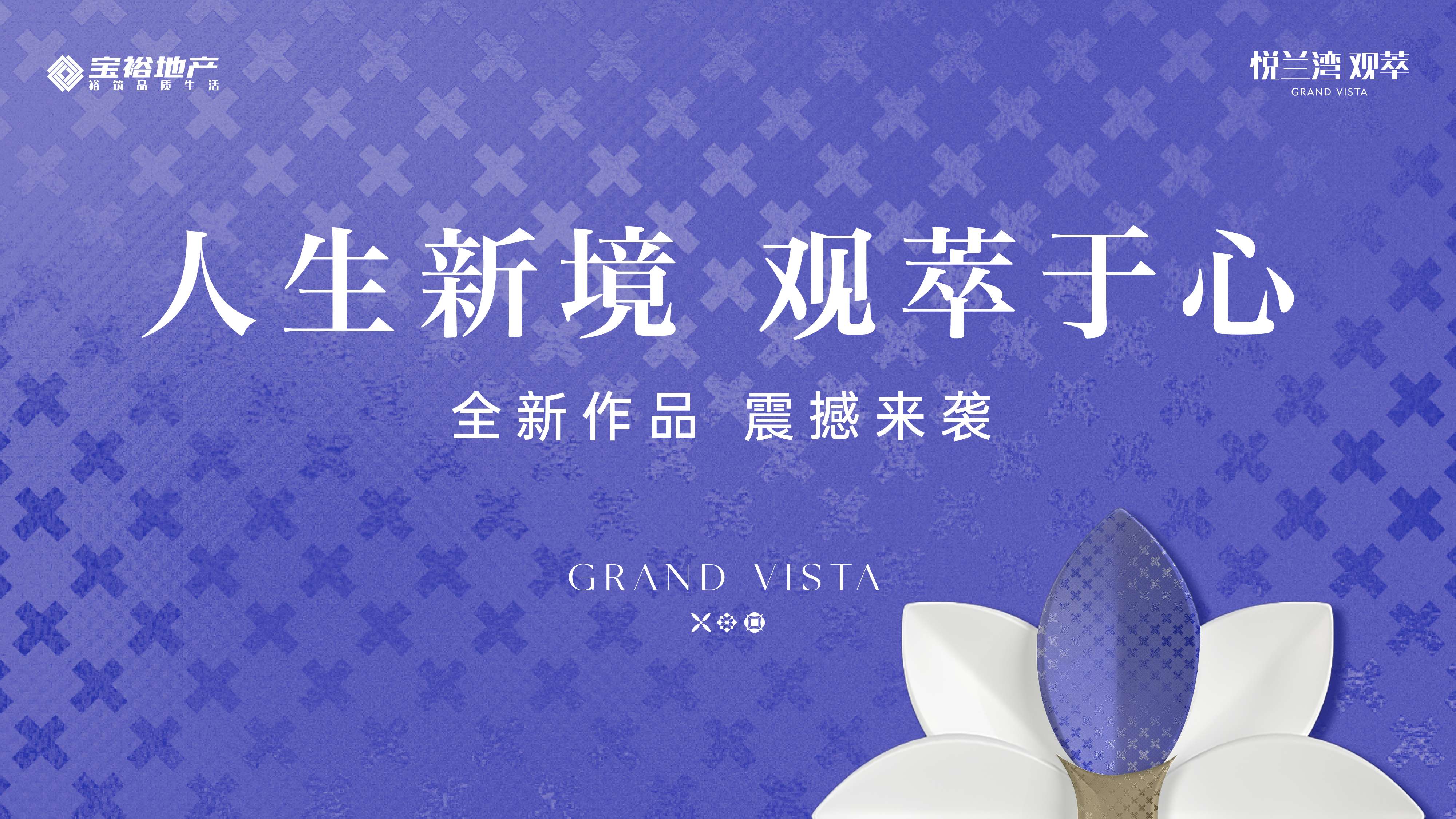 宝裕悦兰湾观萃