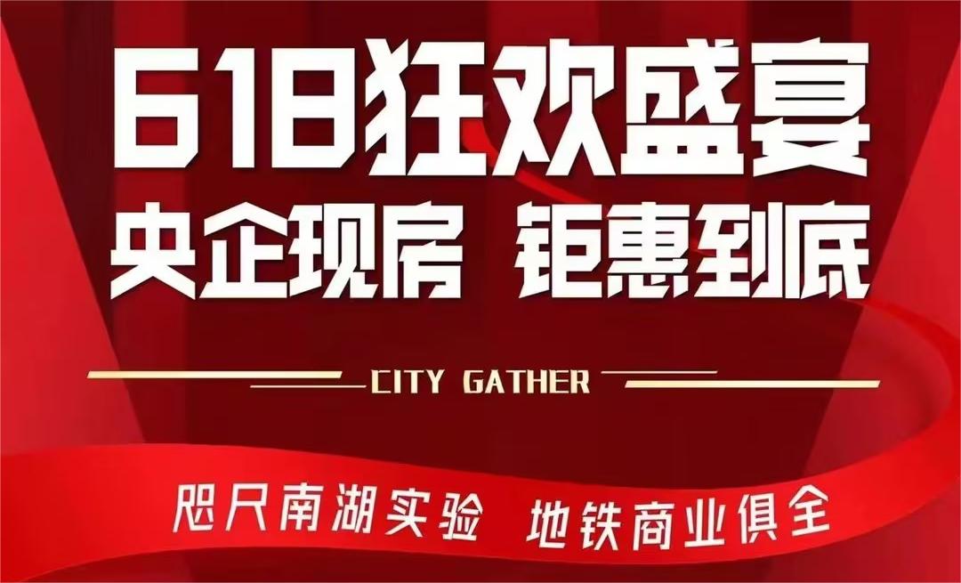 618狂欢盛宴央企现房钜惠到底