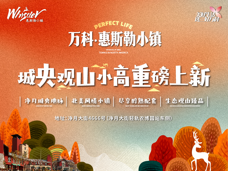 万科惠斯勒小镇