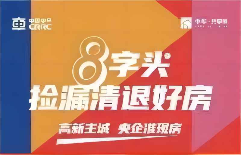 8字头起捡漏高新主城清退好房